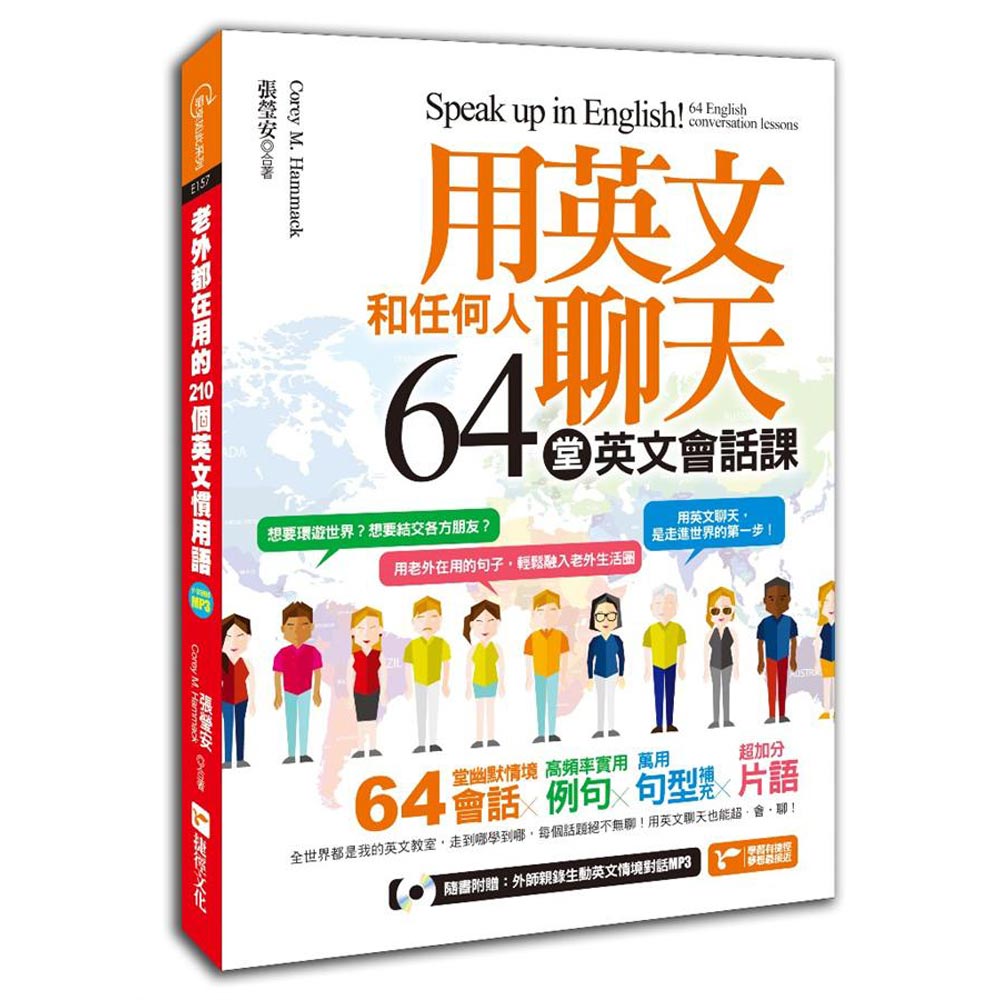 用英文和任何人聊天，64堂英文會話課！