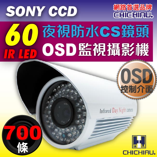 監視器攝影機 - 奇巧CHICHIAU SONY CCD 60燈700條高解析CS夜視OSD