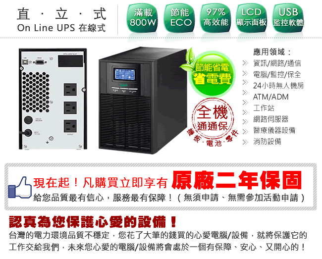 飛碟-On Line 1KVA UPS(在線式) 節能省電+高功率+USB監控+LCD面板