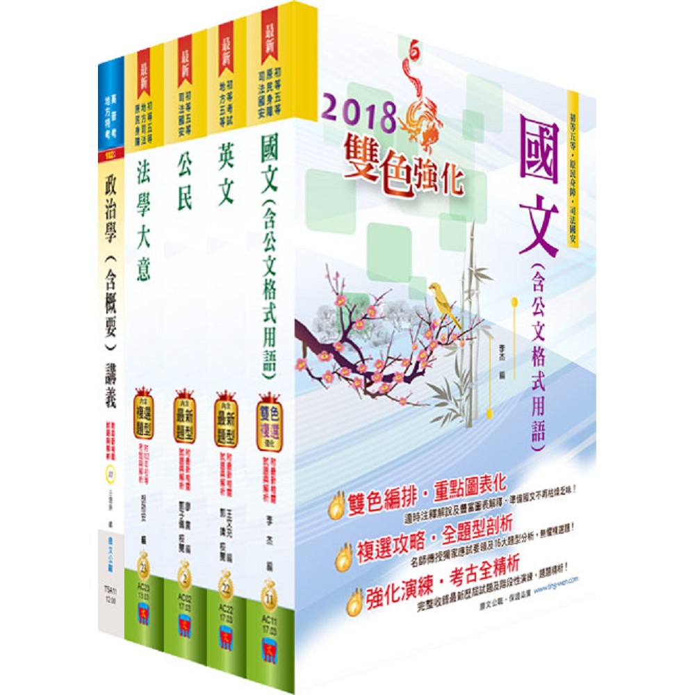 調查局調查人員五等（調查工作組）套書（贈題庫網帳號、雲端課程）