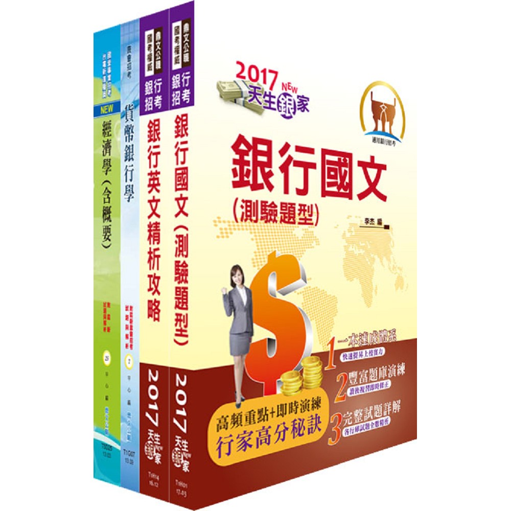 臺灣銀行（經濟研究分析人員）套書（贈題庫網帳號、雲端課程）