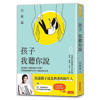 孩子，我聽你說：為什麼孩子寧願問陌生人問題？呂律師深談那些青少年不願說的真心話