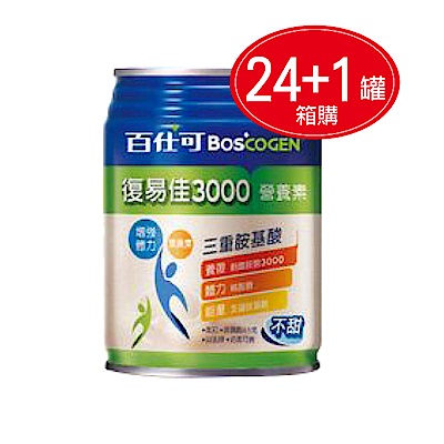 【美國百仕可】復易佳3000營養素(不甜) 250ml*24入+贈1罐