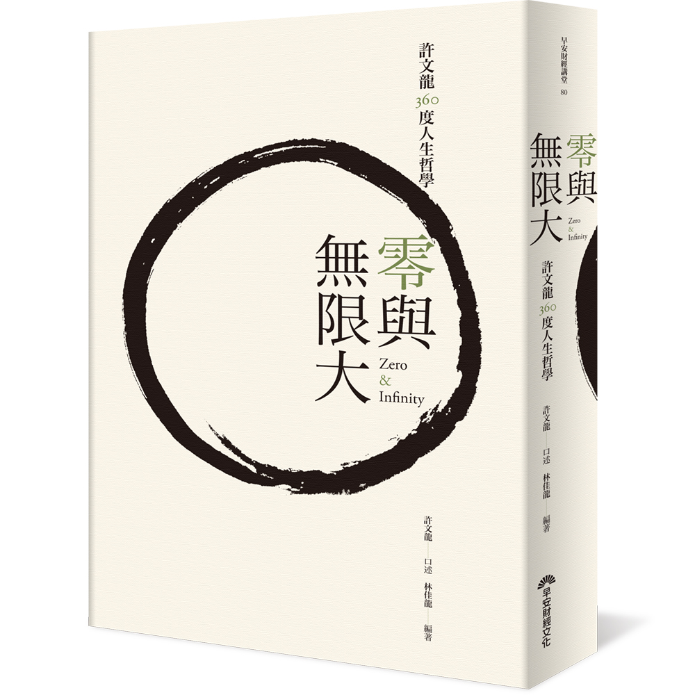 零與無限大：許文龍360度人生哲學 | 拾書所