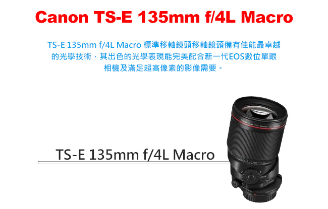 Canon TS-E 135mm F4L Macro 標準移軸鏡頭 (公司貨)