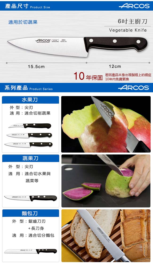 ARCOS 環宇系列6吋主廚刀