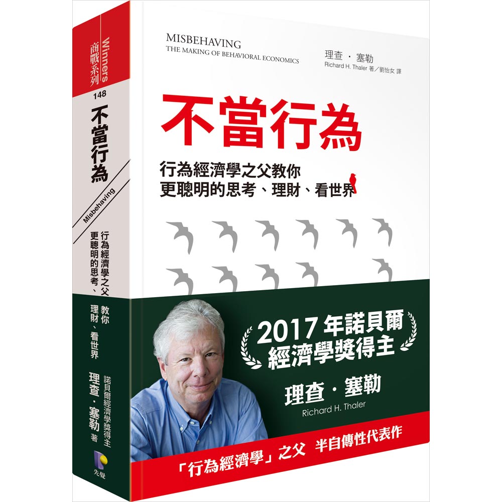 不當行為：行為經濟學之父教你更聰明的思考、理財、看世界 | 拾書所