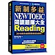 新制多益 NEW TOEIC 閱讀題庫大全：2018起多益題型更新完全剖析！ product thumbnail 1