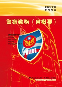 警察勤務（含概要）(7版)