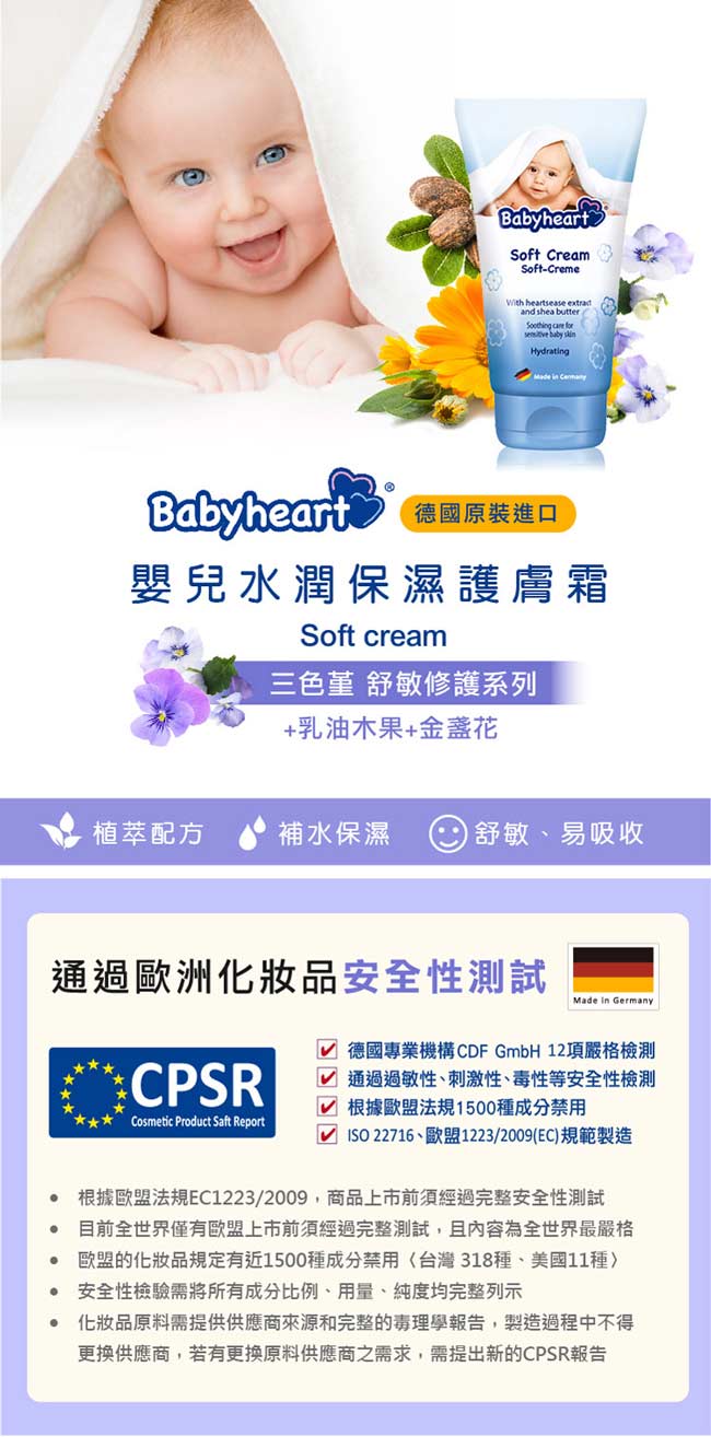 Babyheart 嬰兒水潤保濕護膚霜 (三色堇+乳油木果+金盞花) 150ml