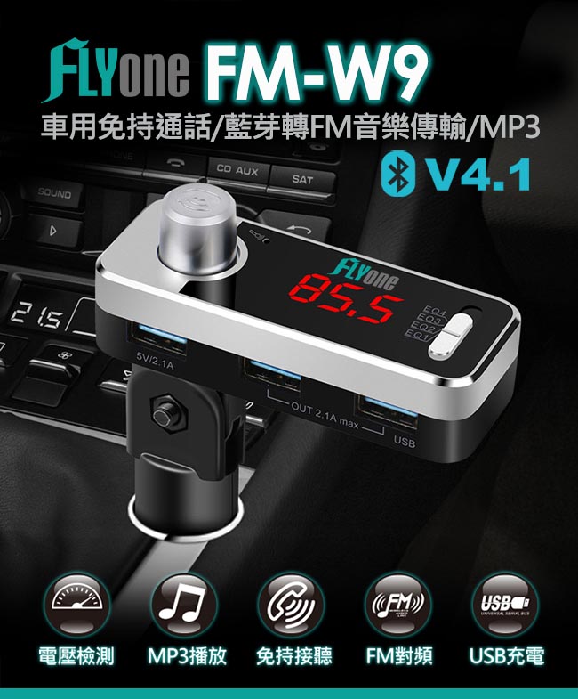 FLYone FM-W9 車用免持/4.1藍芽轉FM音樂傳輸/MP3音樂播放器-自