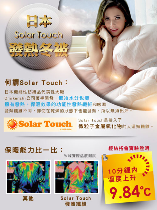 義大利La Belle 日本Solar Touch發熱冬被 --雙人