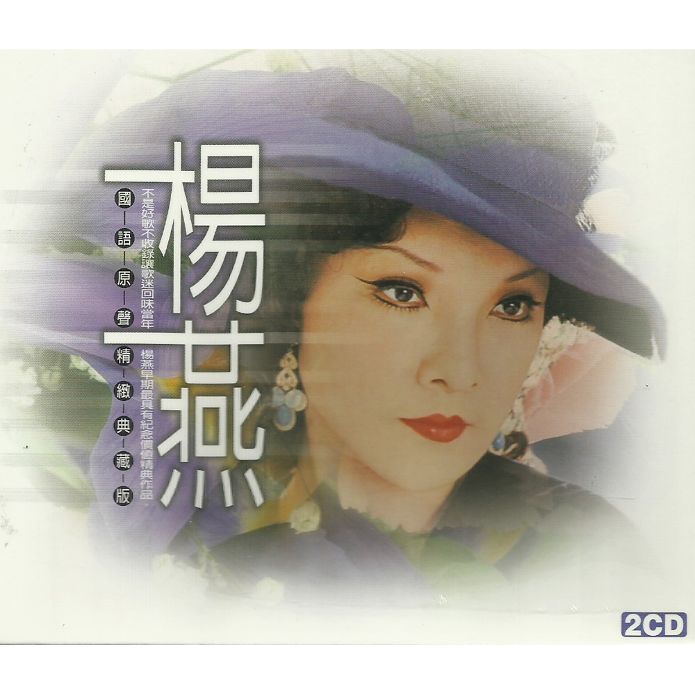 楊燕 國語原聲精緻典藏版 雙CD