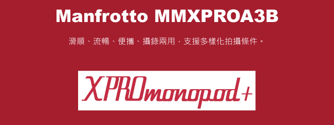 Manfrotto MMXPROA3B 鋁製單腳支(含底座)