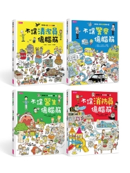 我的第一套安全知識繪本1-4套書 | 拾書所