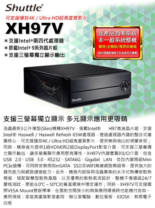 Shuttle 浩鑫 XPC XH97V 準系統