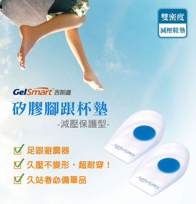 GelSmart美國吉斯邁 矽膠腳跟杯墊-減壓保護型(1雙)