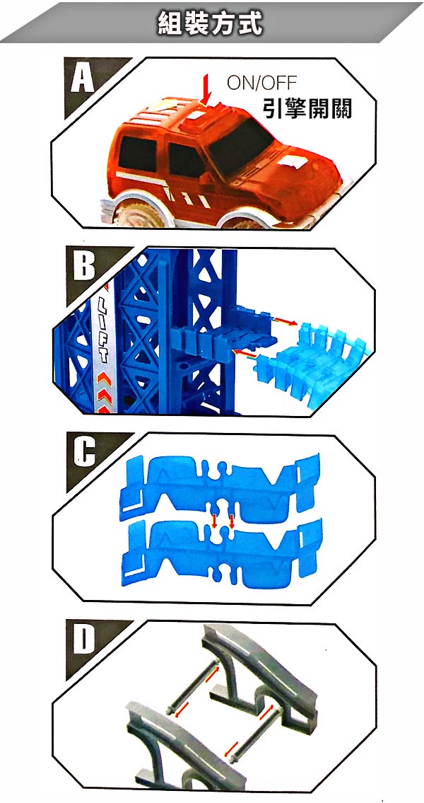 《凡太奇》DIY TRACK電動夜光軌道車-升降梯款 555-3