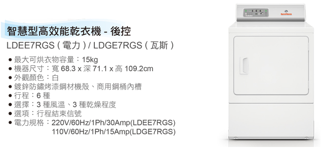 (美國原裝)Speed Queen 15KG智慧型高效能乾衣機(瓦斯) LDGE7RGS