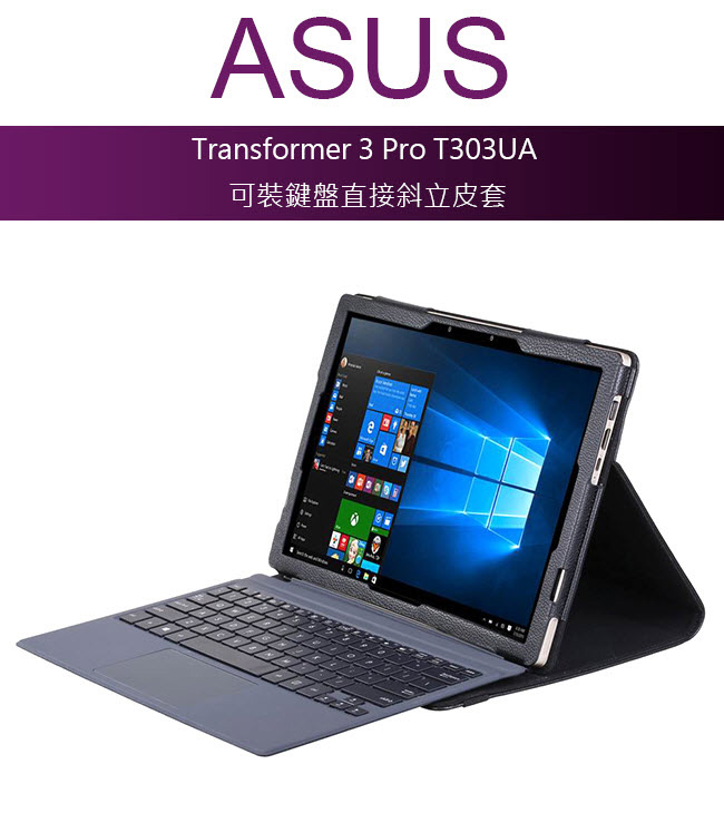 華碩 ASUS Transformer 3 Pro T303UA 專用可裝鍵盤皮套