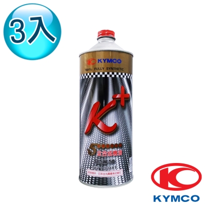 【光陽KYMCO原廠機油】K+全合成機油 (3罐)