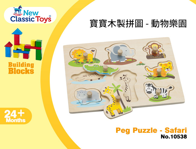 荷蘭New Classic Toys 寶寶木製拼圖 動物樂園 - 10538