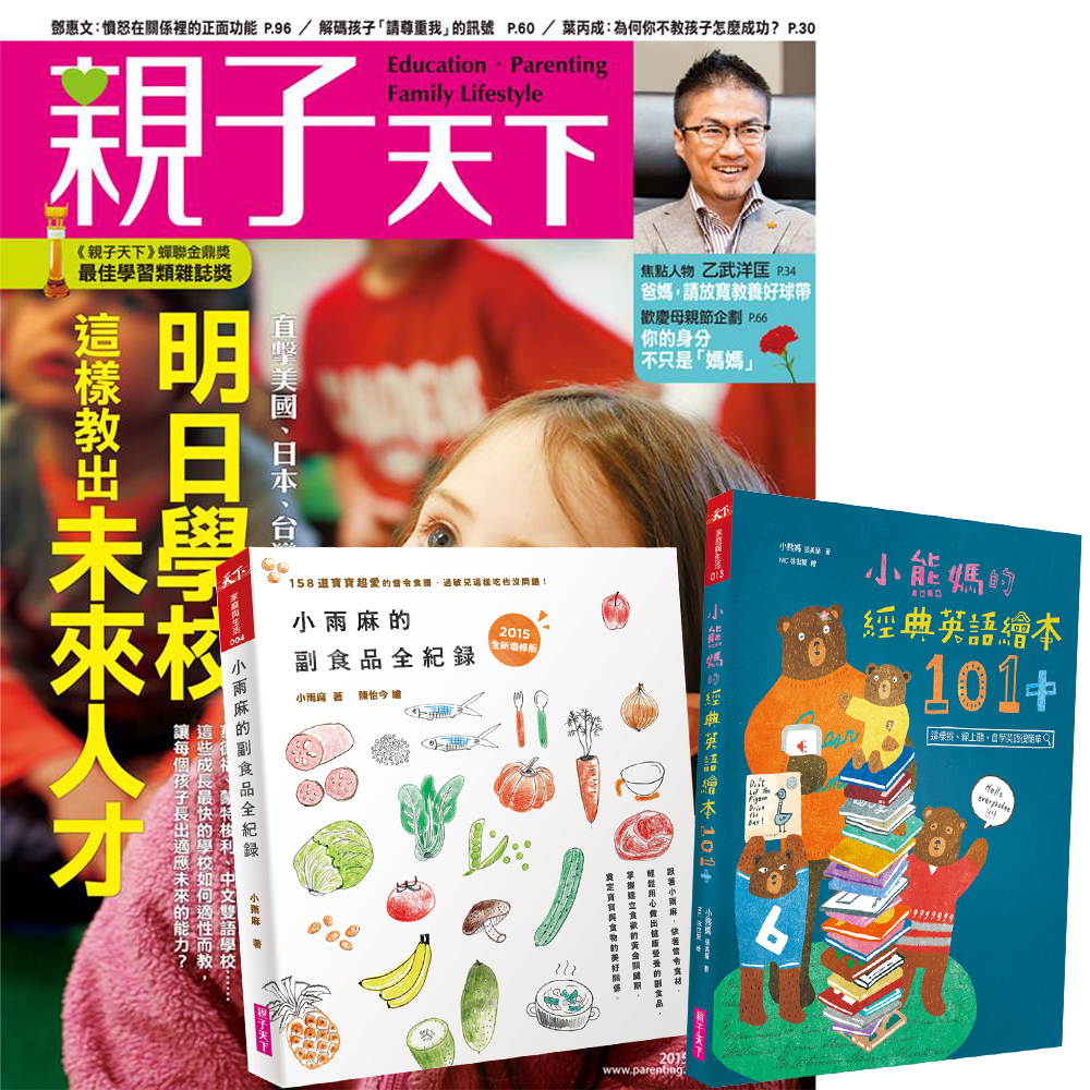 親子天下 (1年11期) + 小雨麻的副食品全紀錄 + 小熊媽的經典英語繪本101+