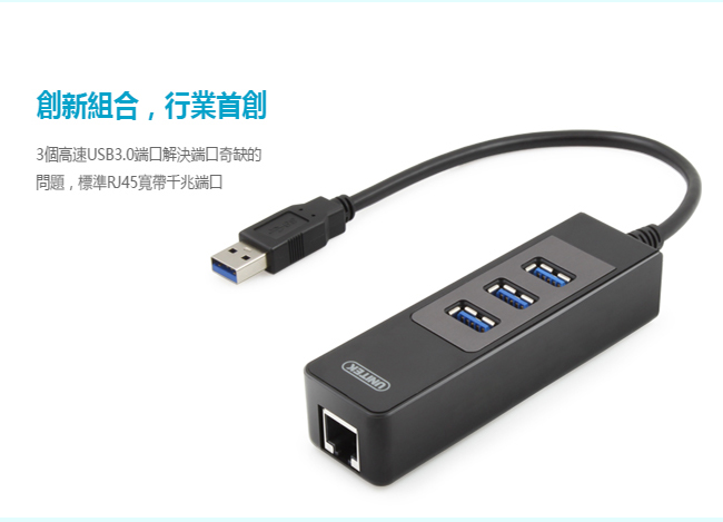 UNITEK 優越者 USB3.0 有線網卡+3埠HUB