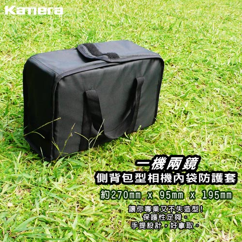 Kamera 一機雙鏡側背包型相機內袋防護套(黑色)