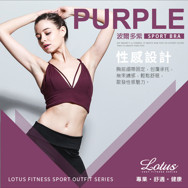運動內衣 心機交叉設計美背運動內衣-波爾多紫 LOTUS