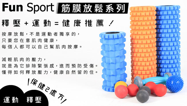 Fun Sport 瑪莎姬 舒筋滾輪彈力按摩棒 按摩軸 筋膜放鬆