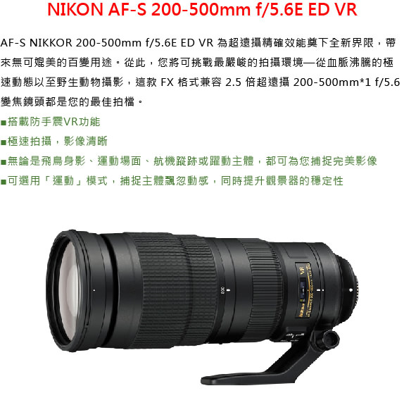 Nikon AF-S 200-500mm f/5.6E ED VR 變焦鏡頭*(平行輸入)