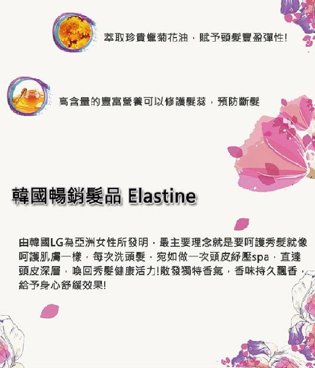 Elastine永恆珍愛香水護髮膜 200ml