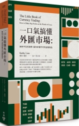 一口氣搞懂外匯市場：無所不在的貨幣，是你非懂不可的金融商品 | 拾書所