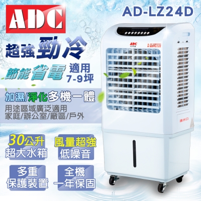 ADC艾德龍30公升微電腦DC直流酷涼水冷扇(AD-LZ24D)