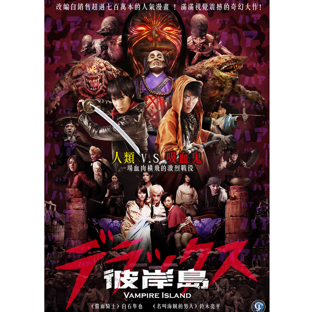 彼岸島:Vampire Island DVD | 電影DVD | Yahoo奇摩購物中心
