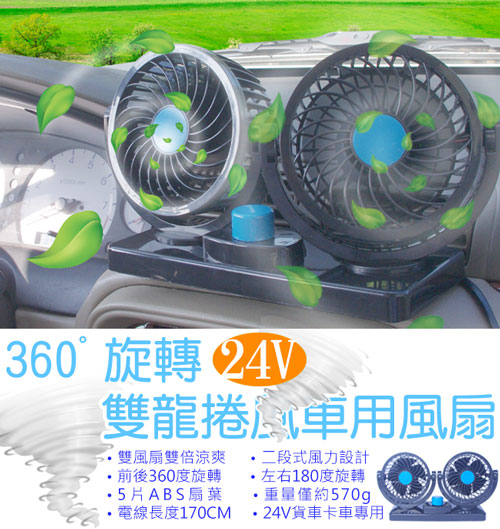 24V 360度雙龍捲車用風扇(貨車/卡車專用)