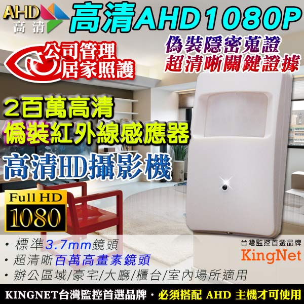 監視器攝影機 - KINGNET AHD 高清隱藏偽裝式 紅外線感應器型 HD1080P
