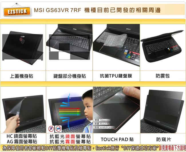 EZstick MSI GS63 GS63VR 專用 防藍光螢幕貼