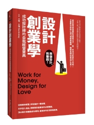 設計創業學──成功設計師的自我經營寶典 | 拾書所