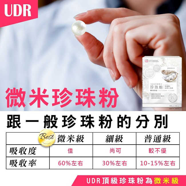 UDR 100%專利微米珍珠粉x4盒 (30包/盒)