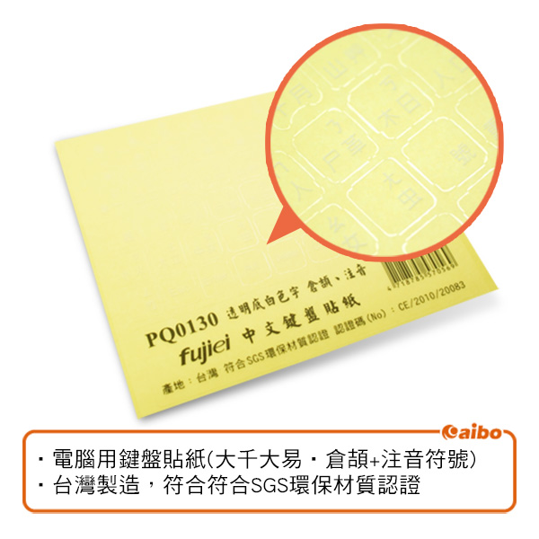 PQ0130 霧面透明底白字 鍵盤貼紙(大千大易、倉頡、注音)-2入