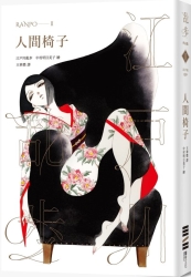 人間椅子（亂步復刻經典紀念版．中村明日美子獨家書衣，隨書附贈典藏書卡） | 拾書所