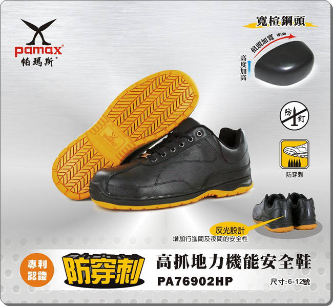 PAMAX 帕瑪斯【防穿刺】高抓地力安全鞋-PA76902HP