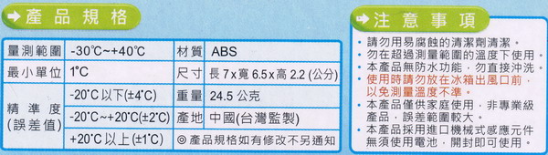 聖岡冰箱專用溫度計 冷凍/冷藏皆適用