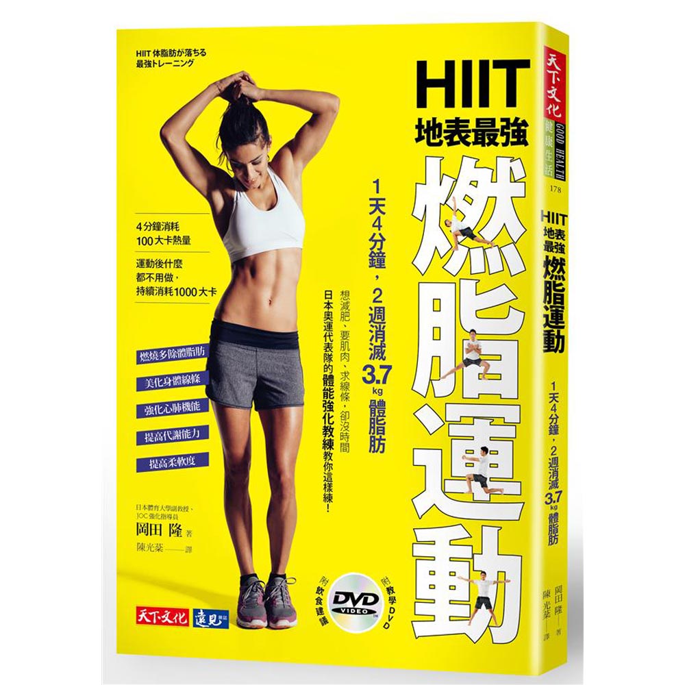 HIIT地表最強燃脂運動(附教學DVD)：1天4分鐘，2週消滅3.7kg體脂肪