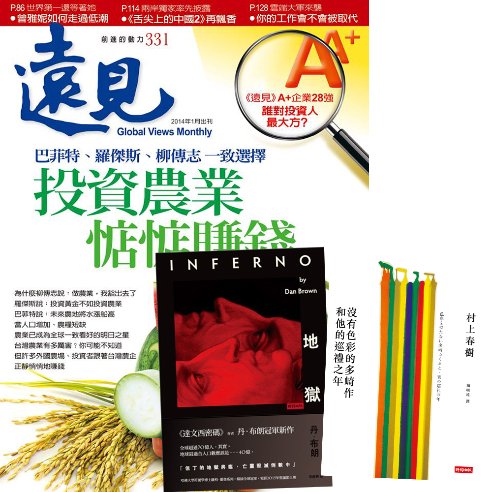 遠見雜誌 (1年12期) + 丹‧布朗-地獄+ 村上春樹-沒有色彩的多崎作和他的巡禮之年