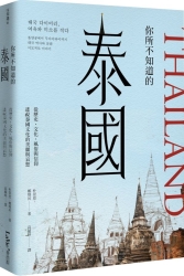 你所不知道的泰國：從歷史、社會、風俗與信仰透視泰國文化的美麗與哀愁 | 拾書所