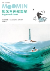 姆米爸爸航海記（朵貝．楊笙經典童話7） | 拾書所