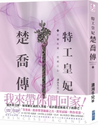 特工皇妃楚喬傳(二) | 拾書所